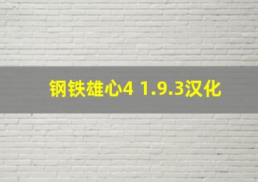 钢铁雄心4 1.9.3汉化